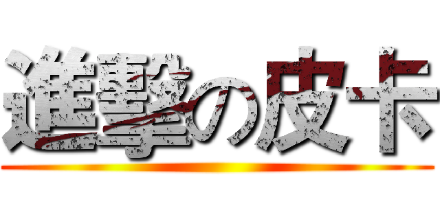 進擊の皮卡 ()