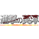 進撃の英淳 (attack on titan)