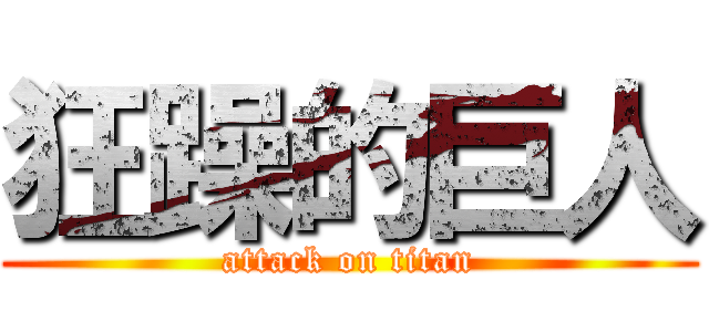 狂躁的巨人 (attack on titan)