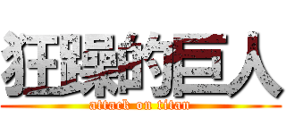 狂躁的巨人 (attack on titan)