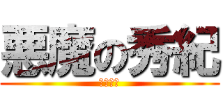 悪魔の秀紀 (デビル秀)