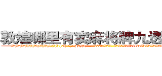 敦煌哪里有卖麻将牌九透视眼镜 (敦煌哪里有卖麻将牌九透视眼镜Tp【█ 【电.话/威.信:159`·_·`2O19`·_·`1685】】【加微-信看最新产-品视频】？{10米高，徒手穿透半米厚的钢板后，他老老实实的学习起老头所说的功法起来。
  老头所说的武功不只是武侠小说中的内功真气，而是更高等的修炼功法，比一般古武强了不知多少。
  令凌星奇怪的是老头好像什么都会，各种招式身法、十八般兵器样样精通，就算)