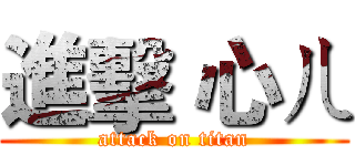 進擊 心ㄦ (attack on titan)