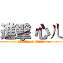 進擊 心ㄦ (attack on titan)