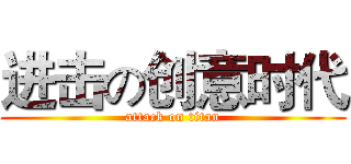 进击の创意时代 (attack on titan)