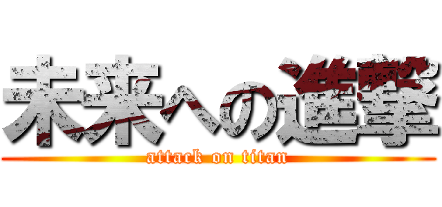 未来への進撃 (attack on titan)