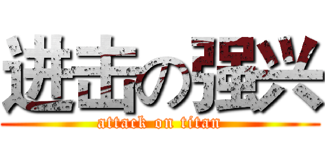 进击の强兴 (attack on titan)
