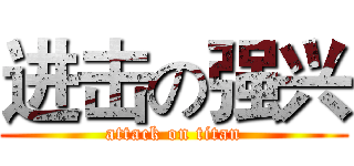 进击の强兴 (attack on titan)