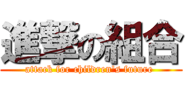 進撃の組合 (attack for children's future )