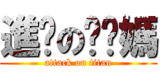 進擊の耖你媽 (attack on titan)