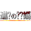 進擊の耖你媽 (attack on titan)