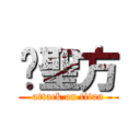 黃聖方 (attack on titan)