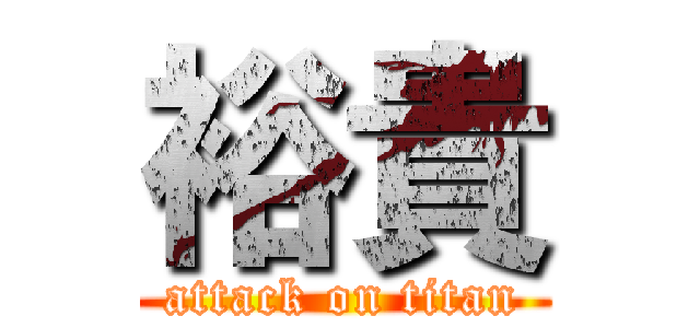 裕貴 (attack on titan)