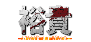 裕貴 (attack on titan)