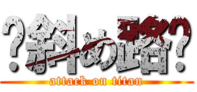 ✡斜め路✡ (attack on titan)