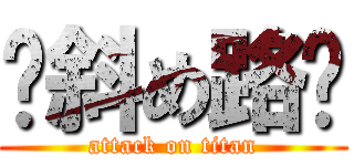 ✡斜め路✡ (attack on titan)