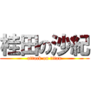 桂田の沙紀 (attack on titan)