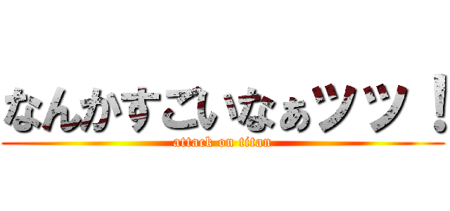 なんかすごいなぁッッ！ (attack on titan)