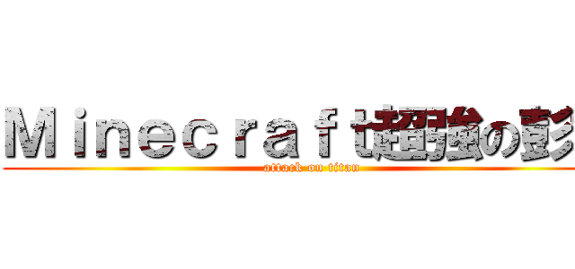 Ｍｉｎｅｃｒａｆｔ超強の彭文 (attack on titan)
