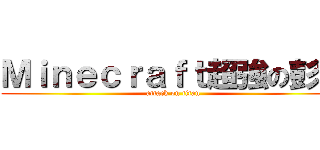 Ｍｉｎｅｃｒａｆｔ超強の彭文 (attack on titan)