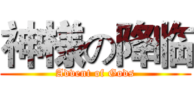 神様の降临 (Advent of Gods)