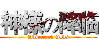 神様の降临 (Advent of Gods)