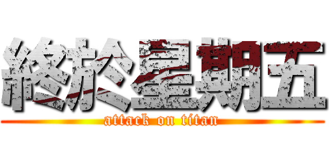 終於星期五 (attack on titan)