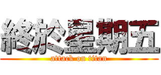 終於星期五 (attack on titan)