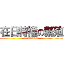 在日特権の繁殖 (in JAPAN)