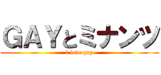 ＧＡＹとミナンツ (l love gay)