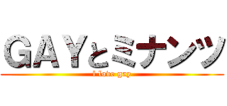 ＧＡＹとミナンツ (l love gay)