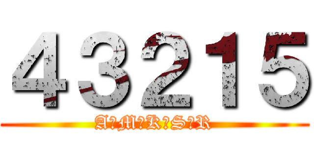 ４３２１５ (A　M　K　S　R)