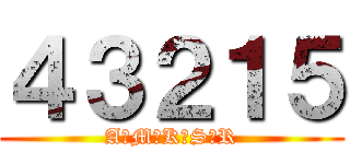 ４３２１５ (A　M　K　S　R)