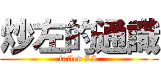 炒左的通識 (failed LS)