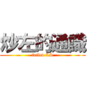 炒左的通識 (failed LS)