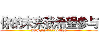 你的未来我希望参与 (IT'S MY PLEASURE)