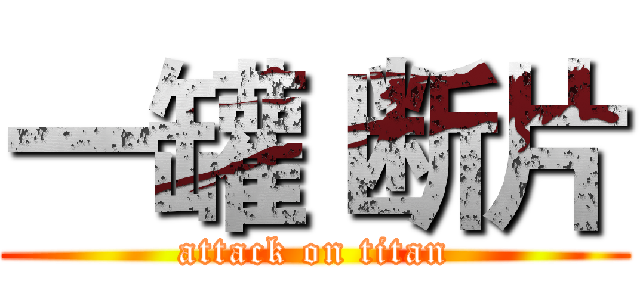 一罐 断片 (attack on titan)