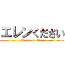 エレンください (Please me Elen)