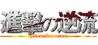 進擊の逆流 (Flow Records)