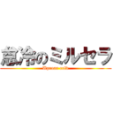 怠冷のミルセラ (Uproar cold)