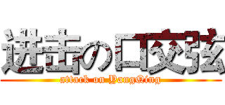 进击の口交弦 (attack on YangQing)