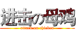 进击の母鸡 (attack on chicken)