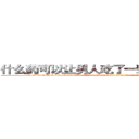 什么药可以让男人吃了一辈子硬不起来 (什么药可以让男人吃了一辈子硬不起来【电-186x2687x6963-Q278180069元-吉-药-业】我们做的是长期生意,靠的是老客户长期支持 http://sngk.net/qlZIyE
)