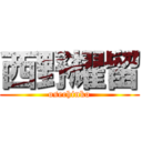 西野耀留 (osechinko)