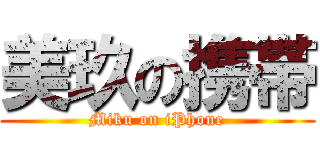 美玖の携帯 (Miku on iPhone)
