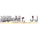 進撃のＭｒ．ＪＪ (attack on blog)