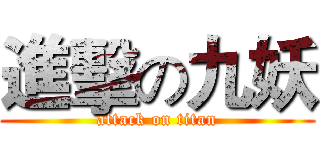 進擊の九妖 (attack on titan)