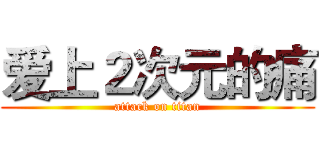 爱上２次元的痛 (attack on titan)
