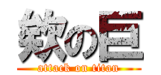 欸の巨 (attack on titan)
