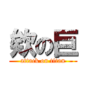 欸の巨 (attack on titan)